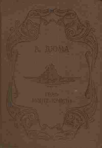 Книга Дюма А. Граф Монте-Кристо Том 1, 11-3931, Баград.рф